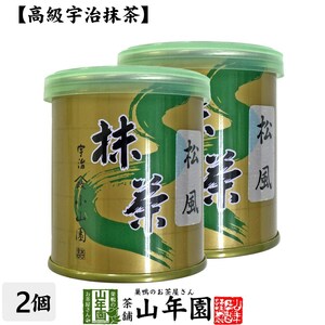 お茶 日本茶 山政小山園 宇治抹茶 松風 30g×2缶セット Matcha 送料無料