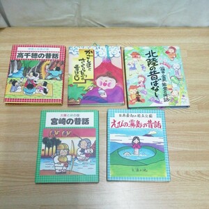 計5冊 日本の昔ばなし 高千穂 宮崎 鹿児島 桜島 北陸 えびの 霧島 アンティーク 地方昔ばなし 送料185円他