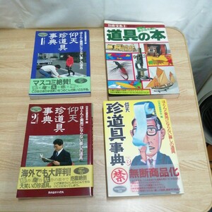 計4冊 仰天珍道具事典　1/2/3巻セット　日本珍道具学会/編　カタログハウス 宝島 道具の本 面白い道具の本 送料520円他