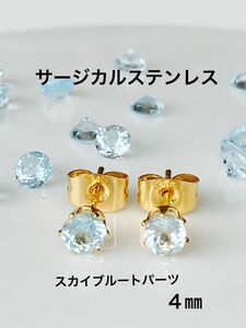 天然石☆スカイブルートパーツのスタッドピアス４㎜ ☆サージカルステンレス