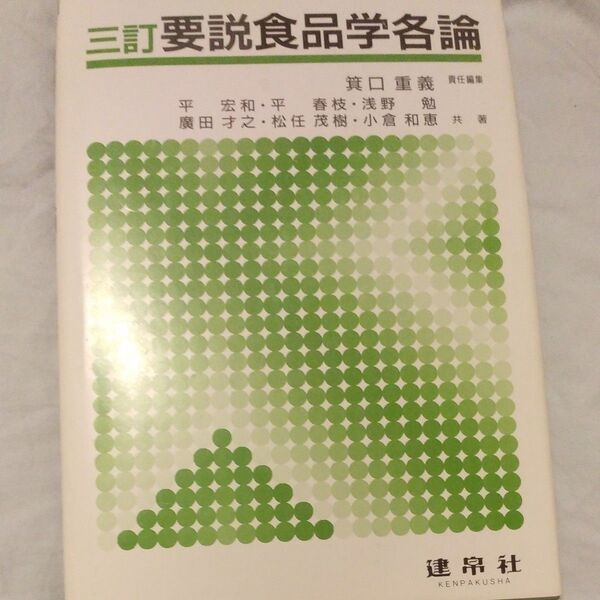 要説食品学各論 (3訂) 箕口重義/責任編集 平宏和/〔ほか〕共著
