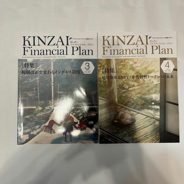 KINZAI Financial Plan３月号、４月号の2冊