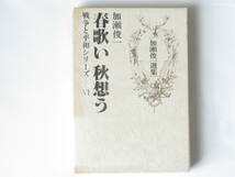 加瀬俊一選集 春歌い秋想う 戦争と平和シリーズⅥ 山手書房 _画像1