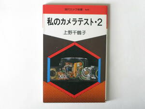 私のカメラテスト・２ 上野千鶴子 朝日ソノラマ ニコンF3AF キャノンF-1 著者の豊な経験をもとに、歯に衣を着せず、比較検討している