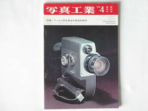 写真工業 1970年4月 no.217 フィルム用定着液の徹底研究 1970年日本カメラショー フジカGS690BL　ローライB35 リコーTLS401