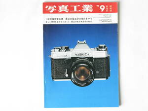 写真工業 1972年9月号 No.248 1浴現像定着処理 実用的なフィルム用処方とその使い方 ミランダ・オートセレックスEEを検討する 露出計の傾向