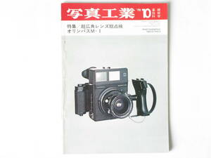 写真工業 1972年10月号 No.249 35ミリ一眼レフ用(交換レンズ)超広角レンズ総点検 オリンパスM-1技術資料 日本の光学ガラス ニッコール