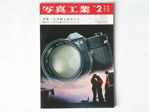 写真工業 1972年2月号 vol.241 キャノンFTbの技術資料 引伸機を検討する 八九式活動写真銃（改２） フォーカルプレーンシャッター試験装置