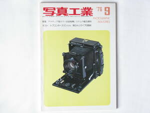 写真工業 1976年9月号 No.308 ホースマンVHテストレポート 白黒RCタイプ印画紙を検討する2 アマチュア用 カラー自家処理システムの総合調査