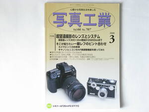 写真工業 2008年3月号 No.707 超望遠撮影のレンズとシステム そこが知りたい：一眼レフピント合わせ キャノンEOS-1D MarkⅢ・ニコンD3のAF