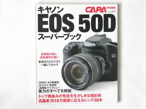 キャノン EOS 50D スーパーブック 撮影領域を拡げるミドル機の完全ガイド トップ機並みの性能を生かしきる撮影術 学習研究社