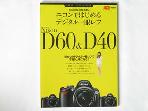 ニコンではじめるデジタル一眼レフ Nikon D60/D40/D40X 初めてのデジタル一眼レフで写真が上手になる！ すぐに使えるシーン別テクニック 