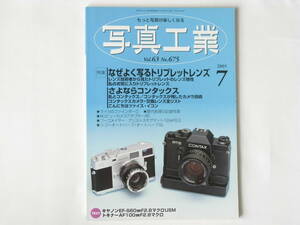 写真工業 2005年7月号 No.675 さよならコンタックス なぜよく写るトリプレットレンズ フーゴメイヤー・アリストスチグマット12㎝Ｆ6.3