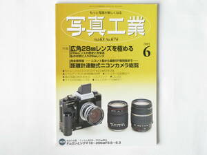 写真工業 2005年6月号 No.674 距離計連動式ニコンカメラ総覧 完全保存版－ニコンⅠ型から最新SP復刻版まで－ 広角28㎜レンズを極める 