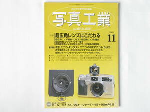 写真工業 2002年11月号 No.643 超広角レンズにこだわる 復活したコンタックス・ニコンのRFマウントカメラ ライカR９ハッセルブラッドH１