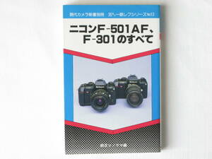 ニコン Ｆ-501AF・Ｆ-601のすべて 朝日ソノラマ 2機種のカメラと全貌と使い方を詳しく解説し、あわせてレンズ・アクセサリーのすべてを掲載