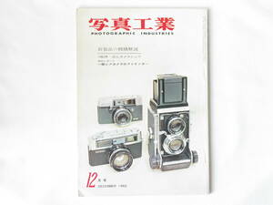 写真工業 1962年12月号 NO.127 新製品の機構解説 マミヤC3プロフェッショナル ヤシカ35EE 一眼レフカメラのファインダー ライカⅢfの登場