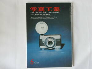 写真工業 1964年6月号 No.145 新型カメラの技術資料 第６回大阪国際見本市 中共貿易展覧会をみる アルカ・レフレックス コーワSW コーワSE