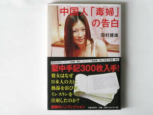 中国人「毒婦」の告白 田村健雄 文藝春秋 獄中手記300枚入手！彼女はなぜ日本人の夫に熱湯を浴びせ、インスリンを注射したのか？