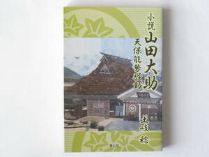 小説山田大助 天保能勢騒動 土岐稔 青心社