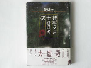 神無き月十番目の夜 飯嶋和一 河出書房新社 時は江戸初頭、古文書に数行記されたまま、歴史から葬り去られた事件の“真実”とは。