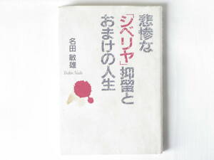 悲惨な「シベリヤ」抑留とおまけの人生 名田敏雄 育英図書 僅か九か月の抑留で、部下とともに五人だけ一番早く釈放されたその理由とは？