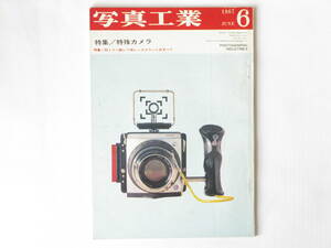 写真工業 1967年6月号 no.181 特殊カメラ 35㎜一眼レフ用レンズマウント技術資料 ライカ250型 マミヤセコール1000TL グラフレックスXLカメ