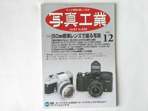 写真工業 2003年12月号 No.656 特集・50㎜標準レンズで撮る写真 ライカ・ニコン・キャノン50㎜標準レンズの変遷 ライカMPエルメス プラナー