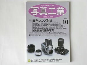 写真工業 2003年10月号 No.654 特集・異色レンズ対決 絞り開放で撮る写真 ライカ用スーパーアンギュロン 戦後ローライ二眼レフ取り比べ