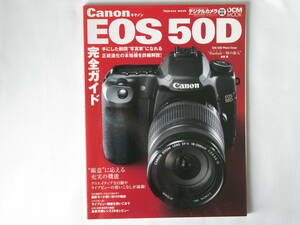 キヤノン EOS 50D 完全ガイド EOS 50Dの能力をすべてを引き出す！手にした瞬間“写真家”になれる正統進化の本格機EOS 50D登場！！