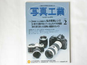 写真工業 2007年2月号 No.694 私の常用レンズ いまさら聞けないフィルムカメラの知識 四角い画面のカメラ ライカM３とキャノン25㎜