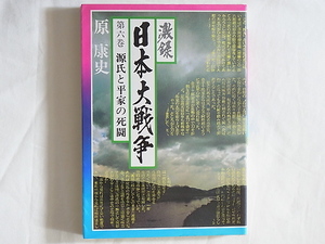 激録 日本大戦争 第六巻 源氏と平家の死闘 原康史 東京スポーツ新聞社