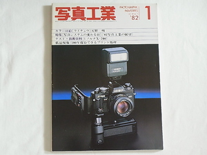 写真工業1982年1月 no.391 写真システムの変わる日 '82写真工業の展望 ミノルタX-700 ハニメックス・ミラーレンズ300㎜F5.6/500㎜F８