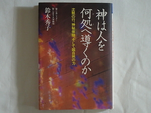 神は人を何処へ導くのか―沈黙の行、神秘体験、そして超自然の力 鈴木秀子 クレスト社