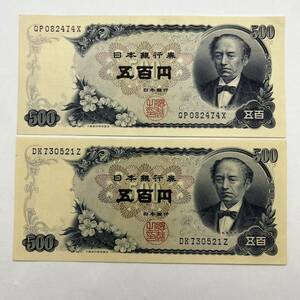 【同梱可】ピン札 岩倉具視 旧500円札 2枚セット 紙幣 五百円札 旧紙幣 旧札 日本銀行券 アンティーク コレクション 古銭 札 MG0603