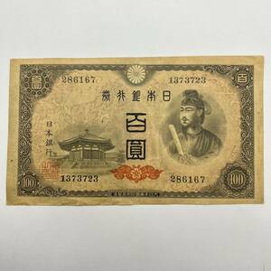 ☆希少品☆日本銀行券 A号券 100円 4次 100円 聖徳太子 MG3004