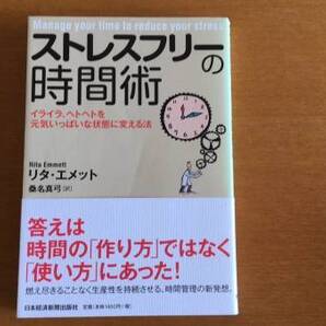 ストレスフリーの時間術 リタ エメット