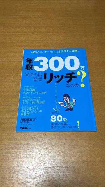 プレジデントムック 年収300万円父さんはなぜリッチなのか?