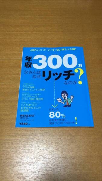 プレジデントムック 年収300万円父さんはなぜリッチなのか？