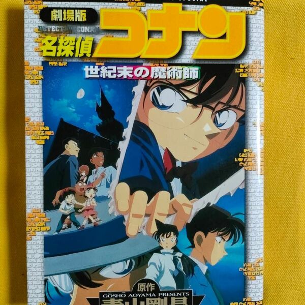 劇場版 名探偵コナン 世紀末の魔術師