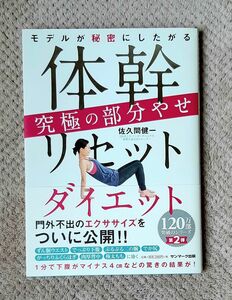  モデルが秘密にしたがる体幹リセットダイエット