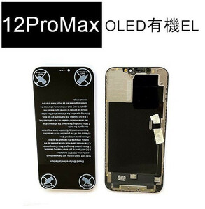 iPhone12ProMax フロントパネル 有機ELパネル 高品質 OLED 防水テープ付 画面割れ 液晶 修理 iphone ガラス割れ ディスプレイ