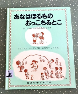 あなはほるものおっこちるとこ センダック / クラウス /わたなべしげお 岩波の子どもの本 新刊同様 リーフレット付き