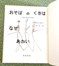 おそばのくきはなぜあかい 石井桃子 / 初山滋 岩波の子どもの本 新刊同様 リーフレット付き_画像3