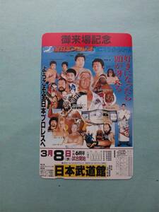 テレホンカード 10 全日本プロレス 武道館’98.3.8　 御来場記念　非売品？ ジャンボ鶴田　天龍　グレート・カブキ　タイガーマスク