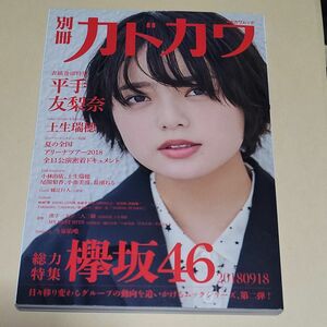 二冊セット別冊カドカワ総力特集欅坂46 20180918