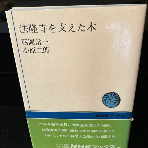 法隆寺を支えた木 （ＮＨＫブックス　３１８） 西岡常一／著　小原二郎／著