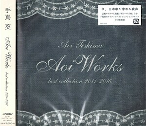 【新品CD】Aoi Works 〜best collection 2011-2016〜 / 手嶌葵 