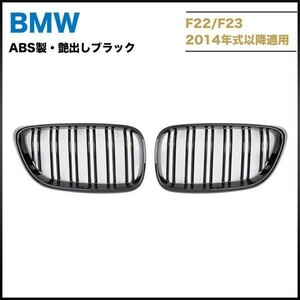 BMW F22 F23 F87 M2　フロントグリル　ABS製艶出しブラック 左右セット　送料無料