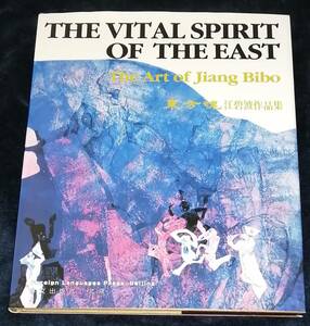 ●●　洋書 中国語・英語 東方魂 江碧波作品集 THE VITAL SPIRIT OF THE EAST 1992年　20R03